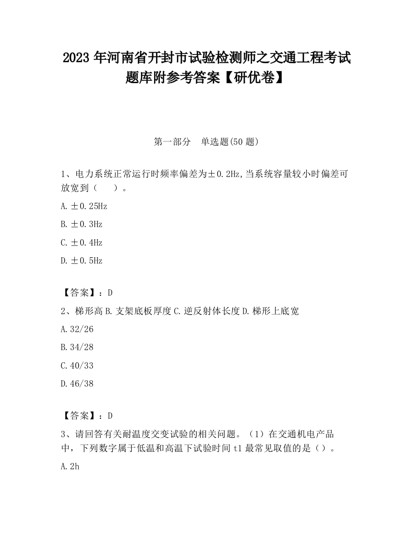 2023年河南省开封市试验检测师之交通工程考试题库附参考答案【研优卷】