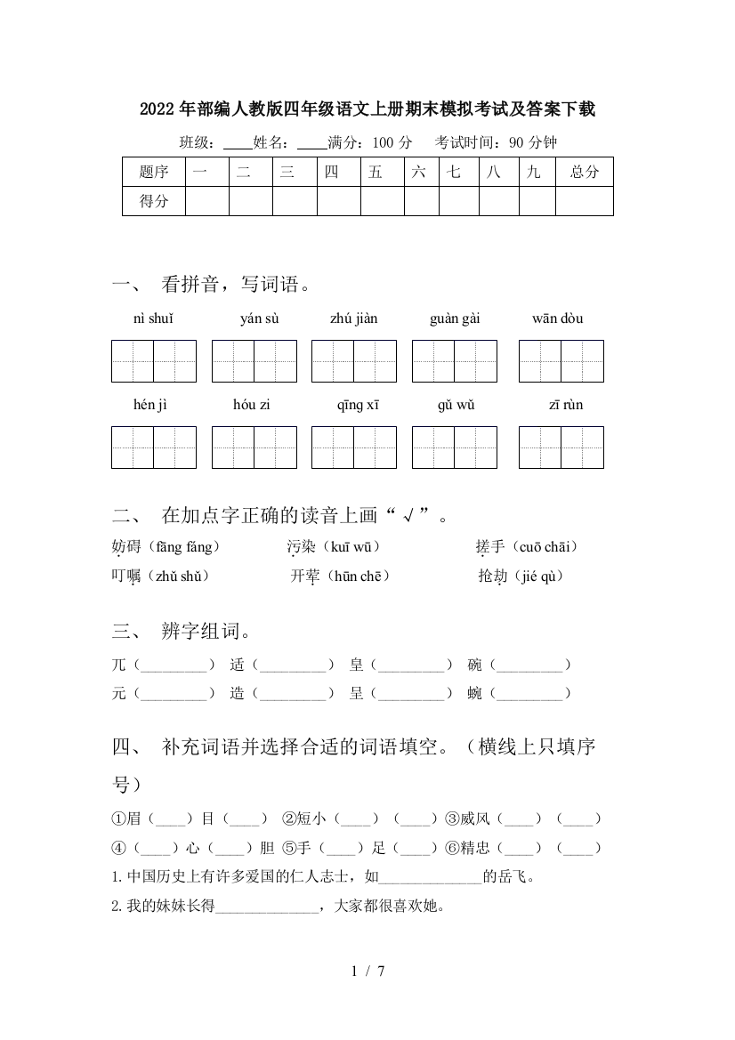 2022年部编人教版四年级语文上册期末模拟考试及答案下载