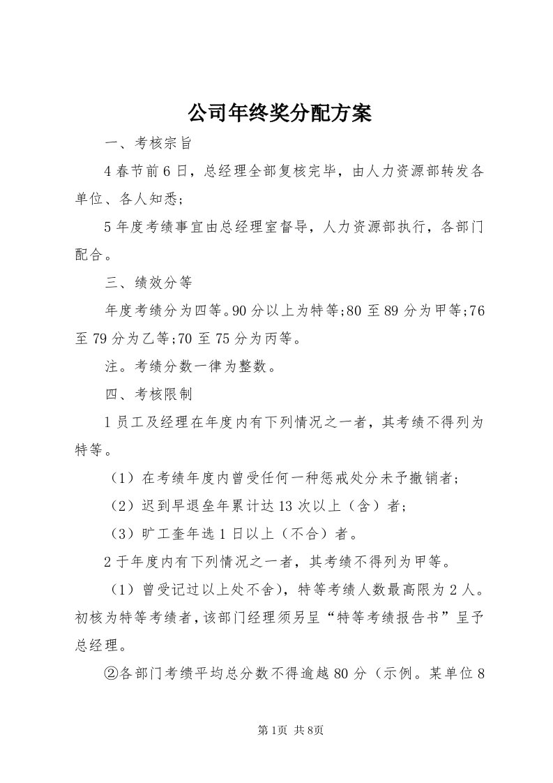 公司年终奖分配方案