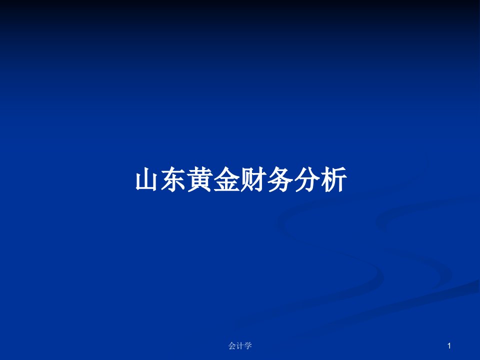 山东黄金财务分析PPT教案