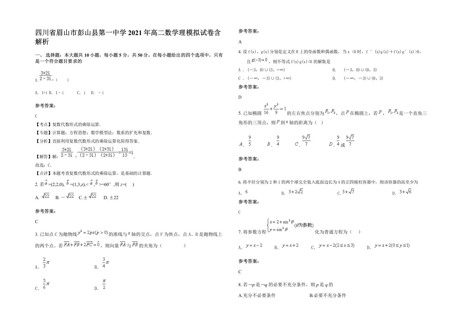 四川省眉山市彭山县第一中学2021年高二数学理模拟试卷含解析