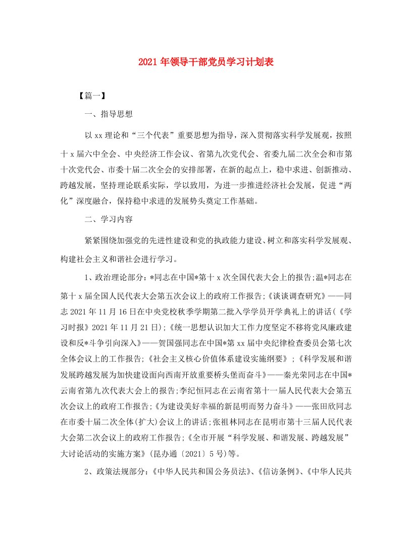 2021年领导干部党员学习计划表2WORD版