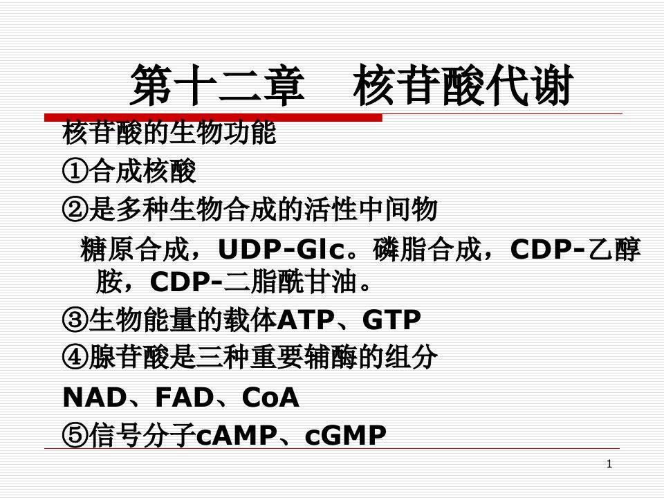 第十二章核苷酸代谢核苷酸的生物功能①合成核酸②是多种课件