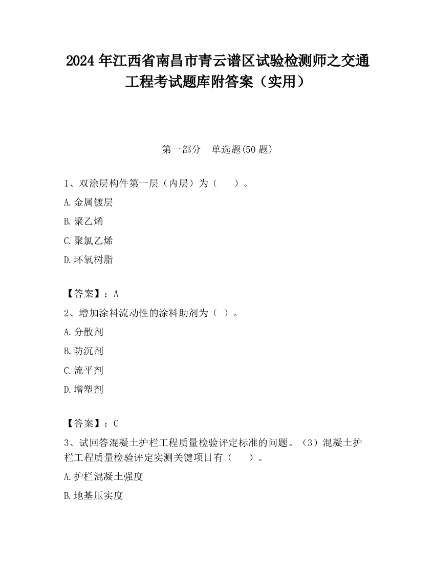 2024年江西省南昌市青云谱区试验检测师之交通工程考试题库附答案（实用）