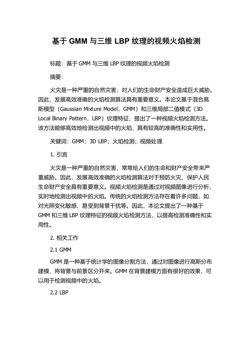 基于GMM与三维LBP纹理的视频火焰检测