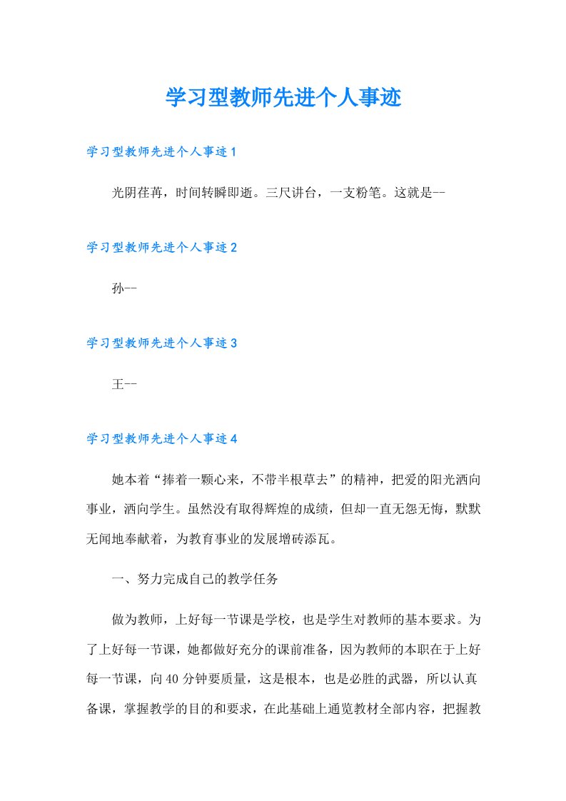 学习型教师先进个人事迹