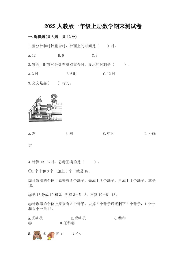 2022人教版一年级上册数学期末测试卷【真题汇编】