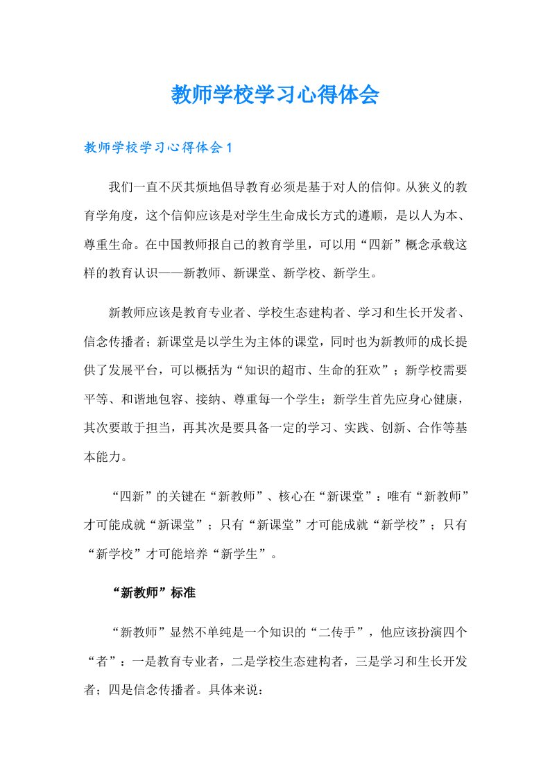 教师学校学习心得体会