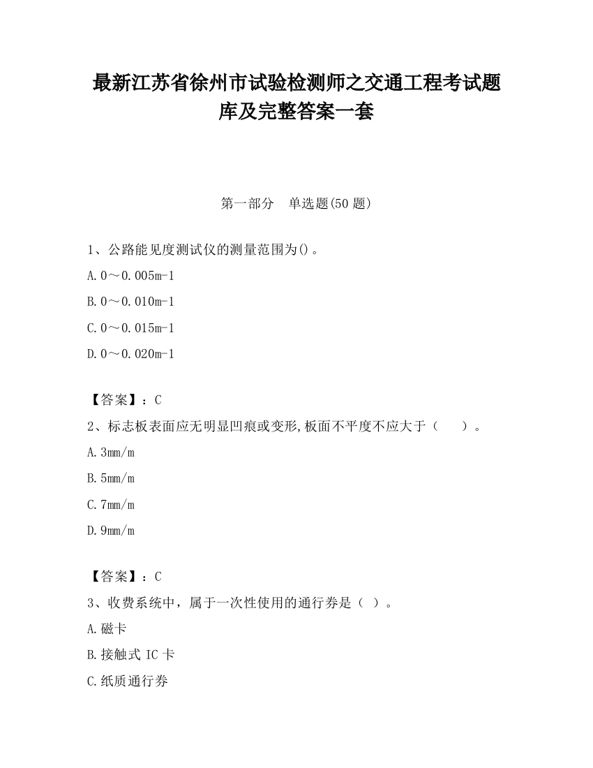 最新江苏省徐州市试验检测师之交通工程考试题库及完整答案一套