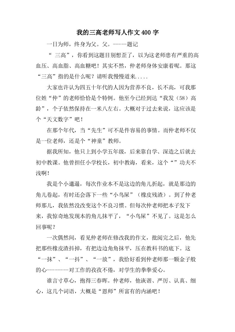 我的三高老师写人作文400字