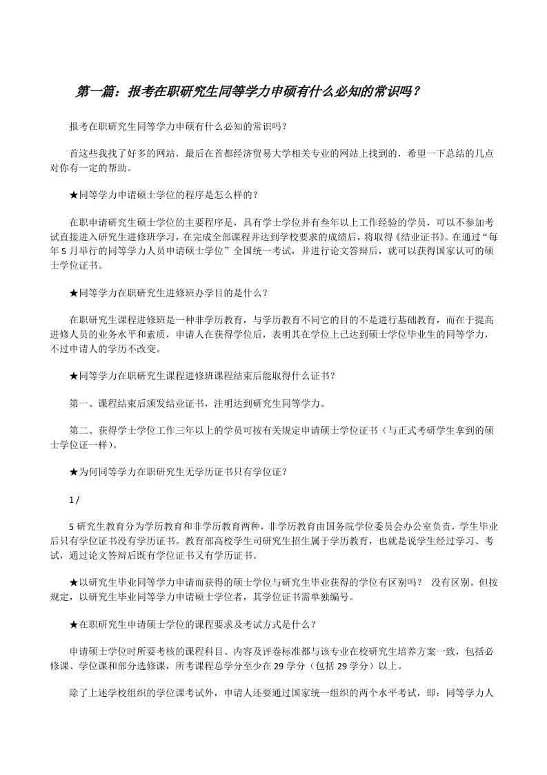 报考在职研究生同等学力申硕有什么必知的常识吗？[修改版]