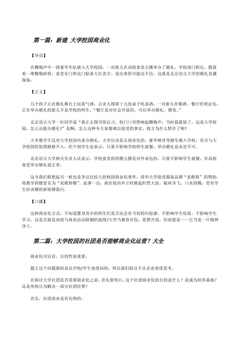 新建大学校园商业化[修改版]