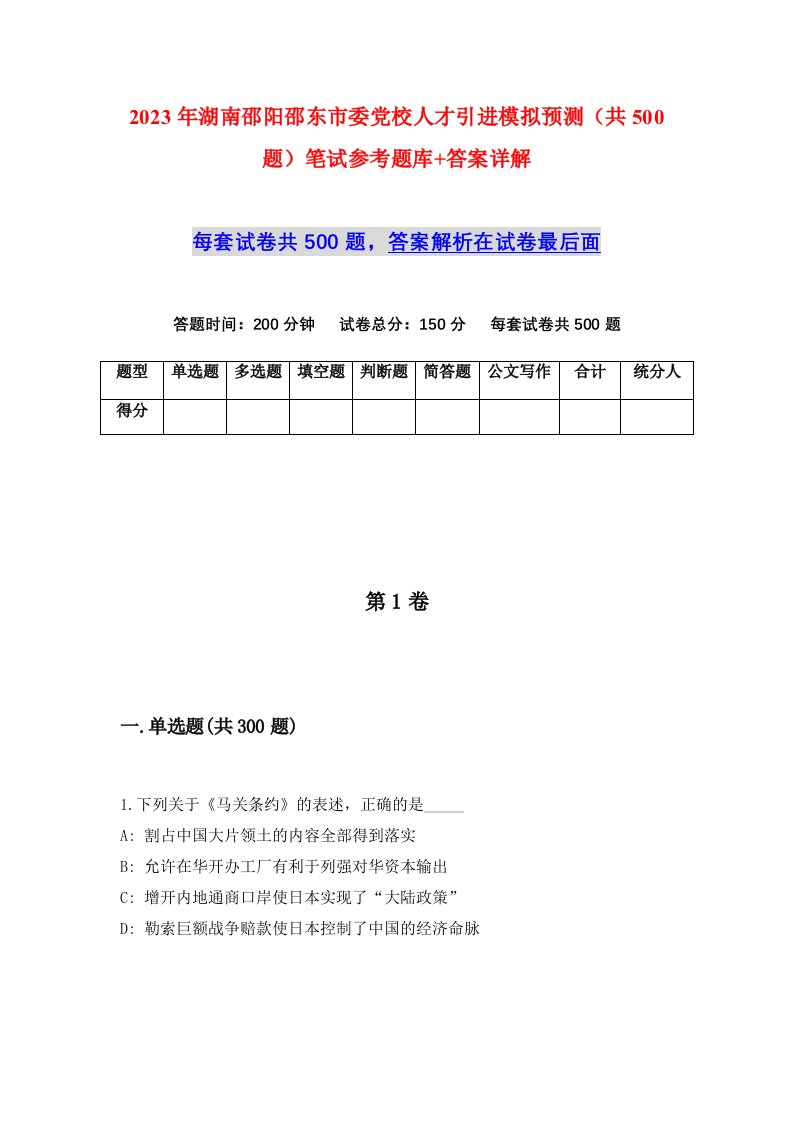 2023年湖南邵阳邵东市委党校人才引进模拟预测共500题笔试参考题库答案详解