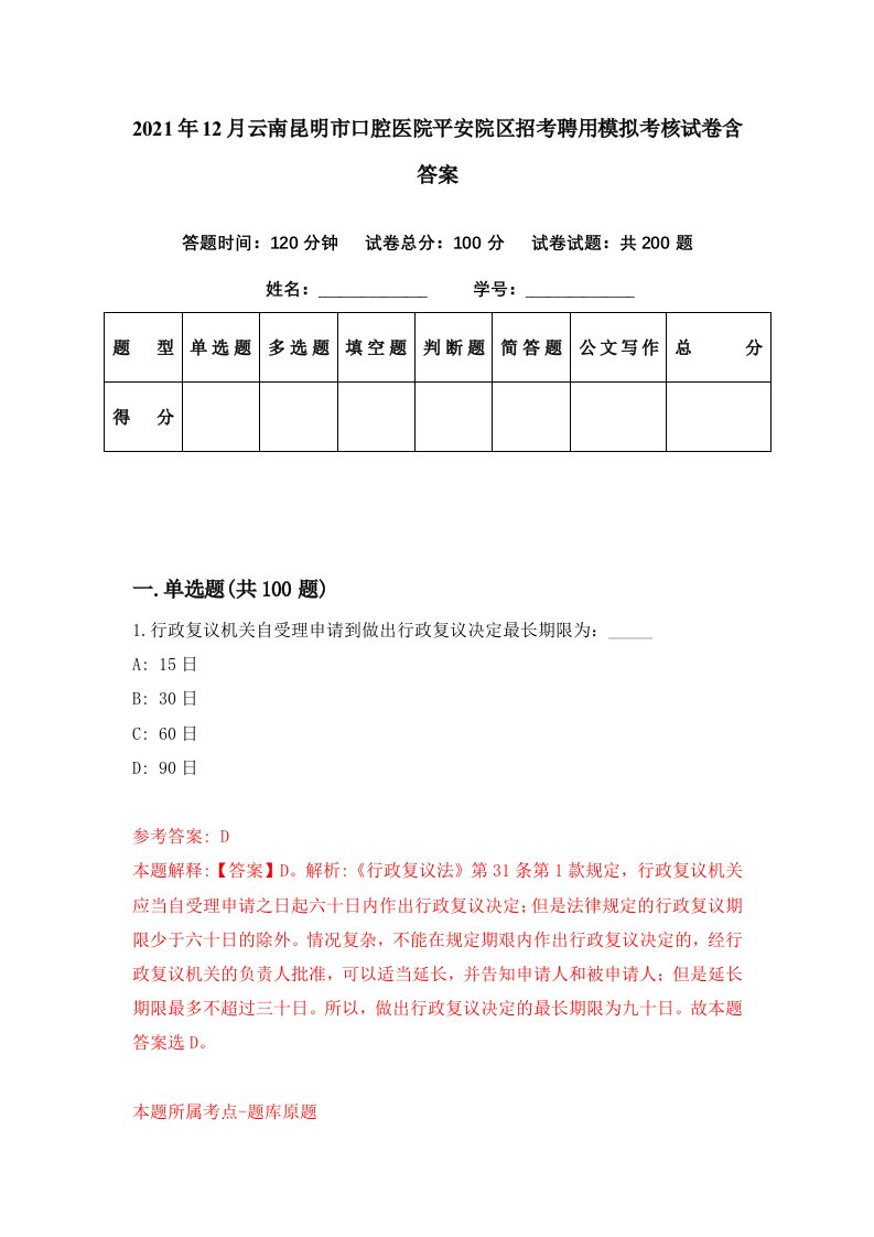 2021年12月云南昆明市口腔医院平安院区招考聘用模拟考核试卷含答案2