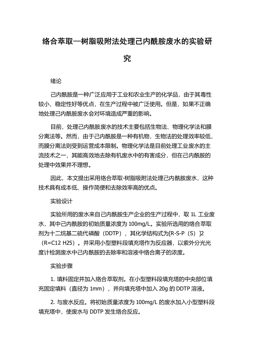 络合萃取—树脂吸附法处理己内酰胺废水的实验研究