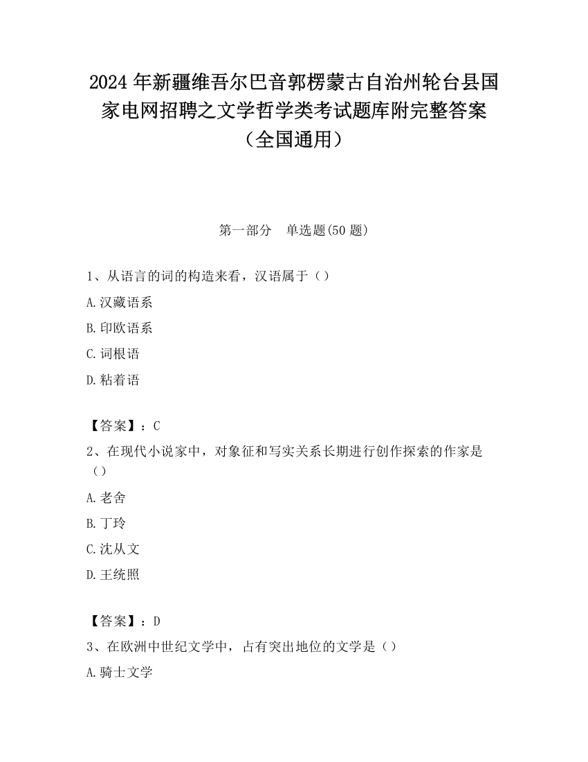 2024年新疆维吾尔巴音郭楞蒙古自治州轮台县国家电网招聘之文学哲学类考试题库附完整答案（全国通用）