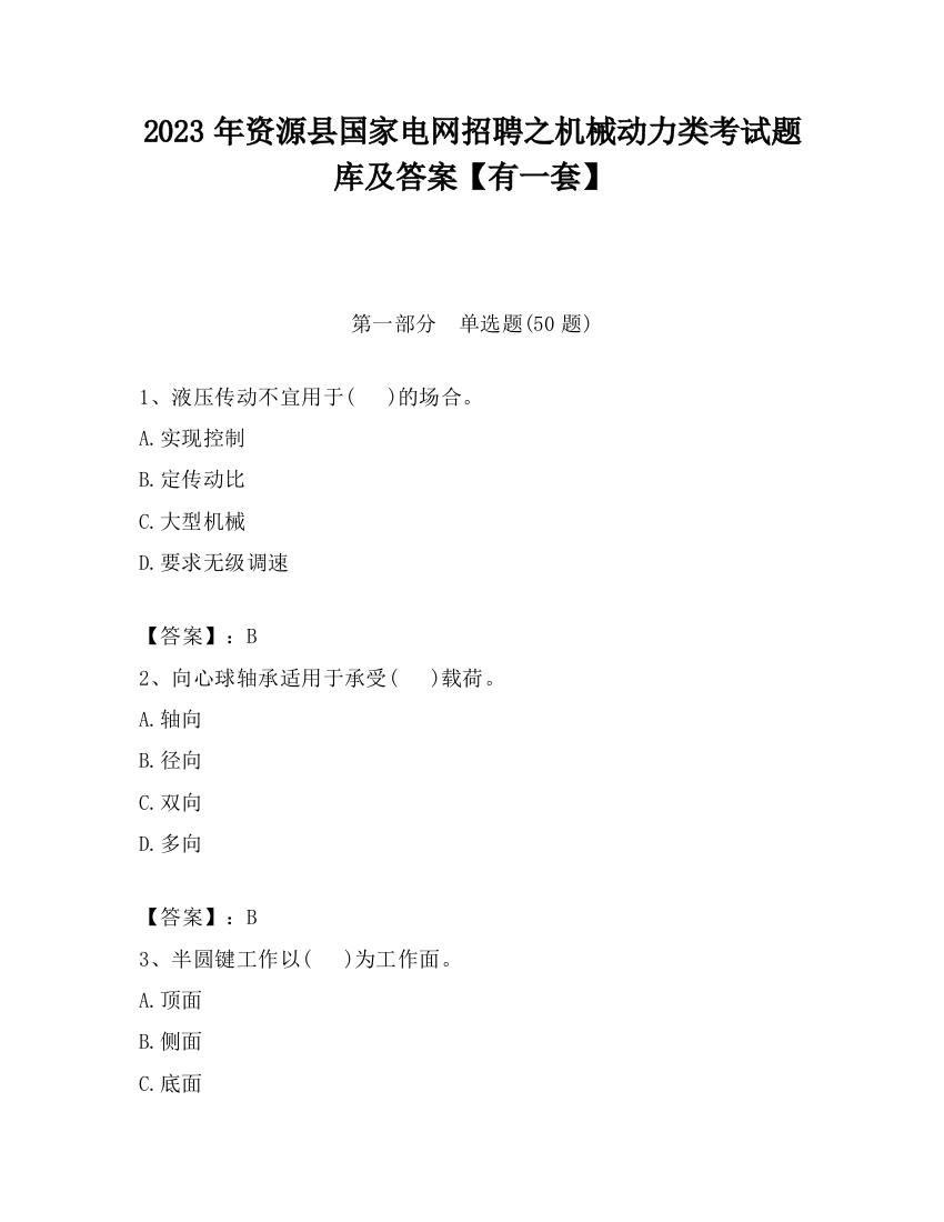 2023年资源县国家电网招聘之机械动力类考试题库及答案【有一套】