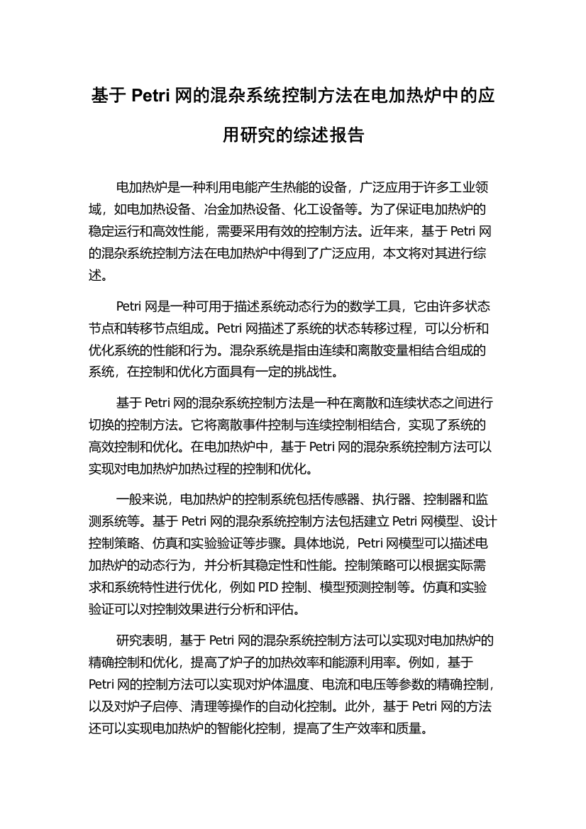 基于Petri网的混杂系统控制方法在电加热炉中的应用研究的综述报告