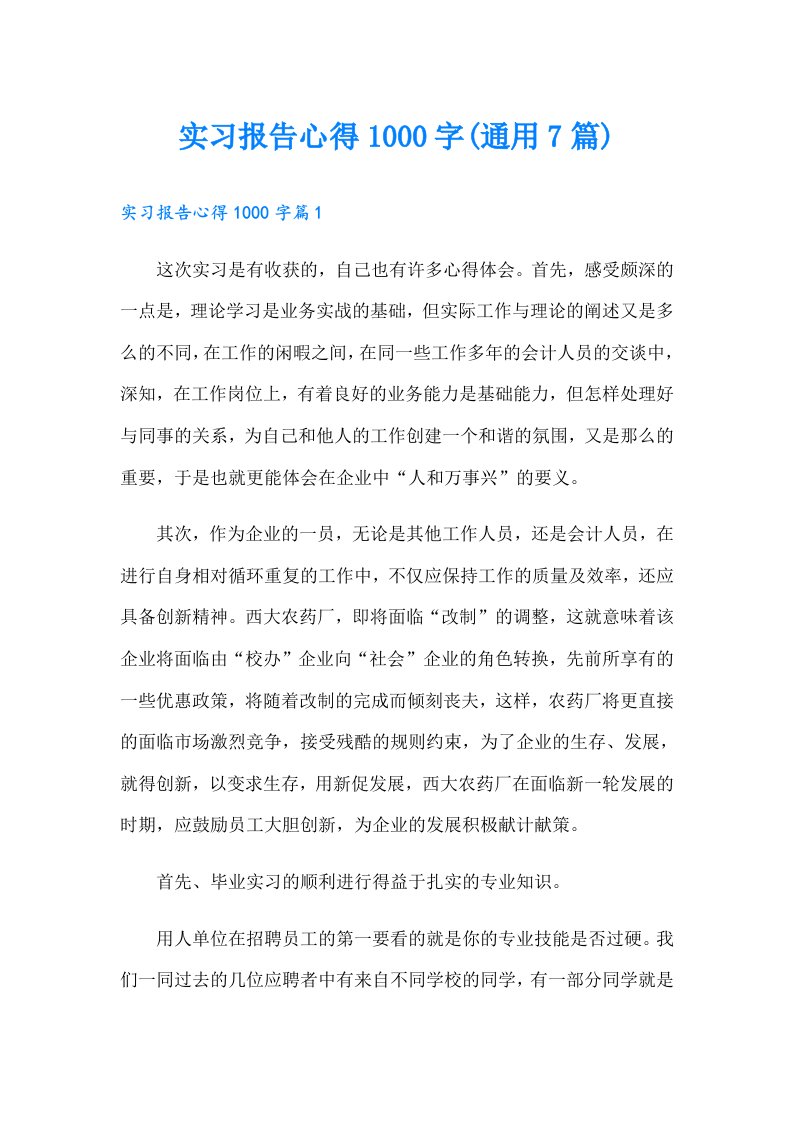 实习报告心得1000字(通用7篇)