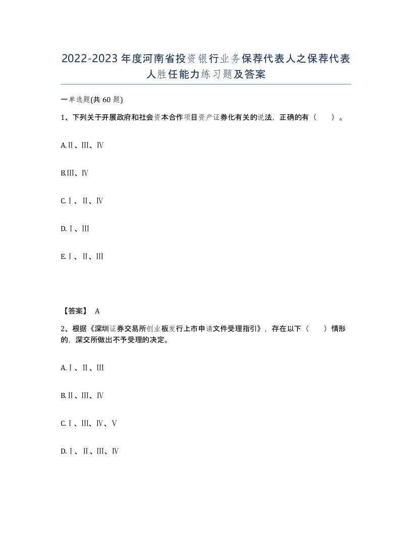 2022-2023年度河南省投资银行业务保荐代表人之保荐代表人胜任能力练习题及答案