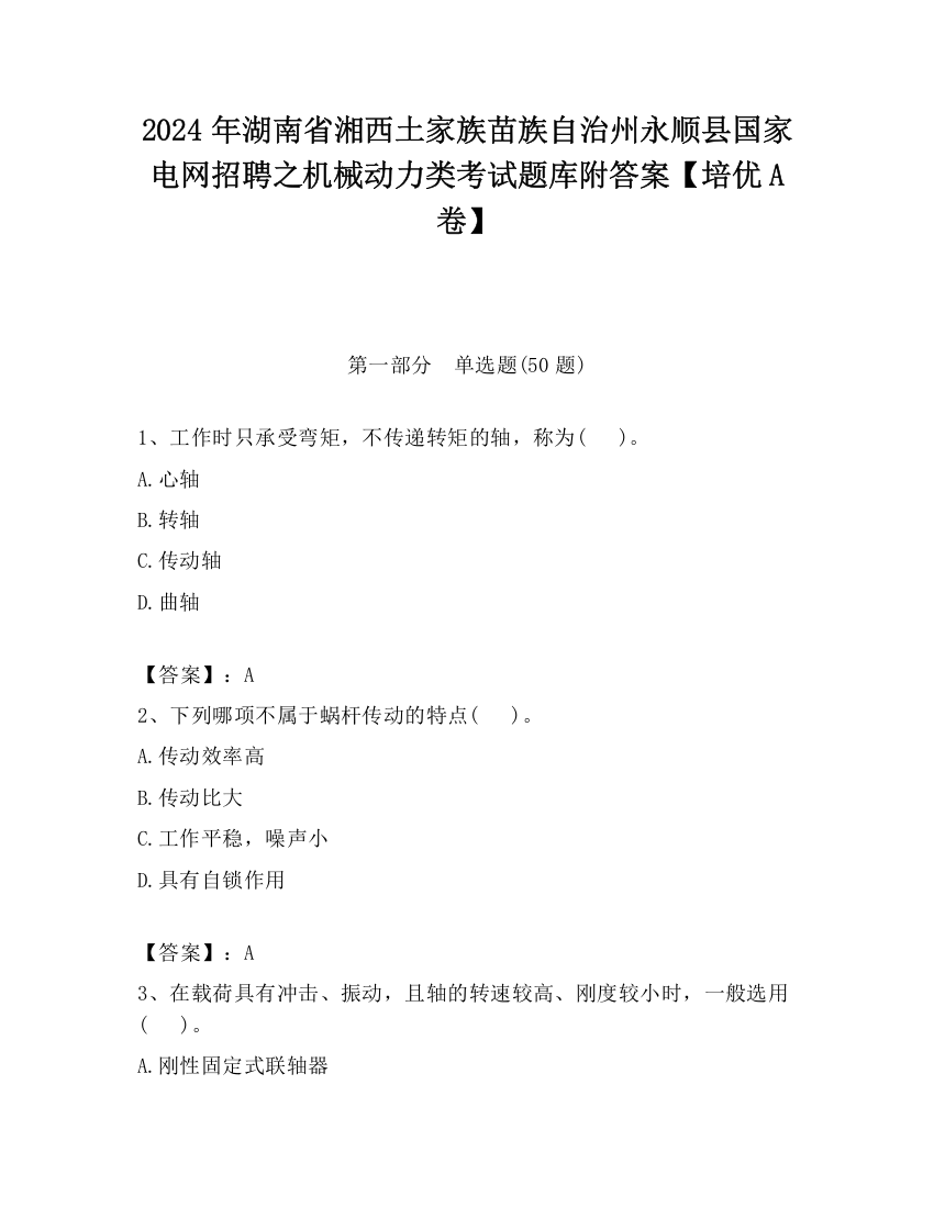 2024年湖南省湘西土家族苗族自治州永顺县国家电网招聘之机械动力类考试题库附答案【培优A卷】