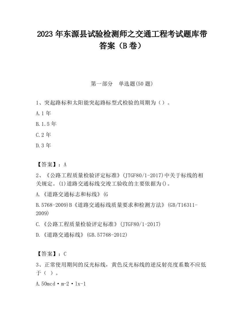 2023年东源县试验检测师之交通工程考试题库带答案（B卷）