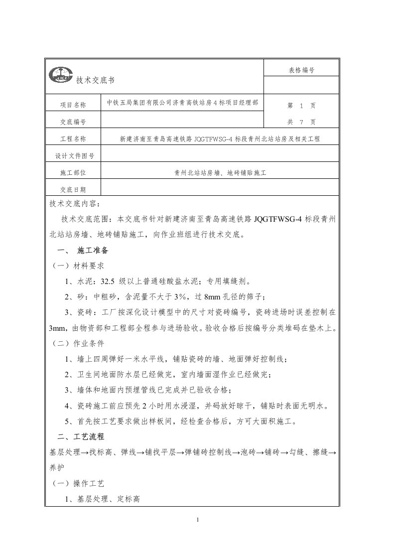 墙、地砖铺贴技术交底