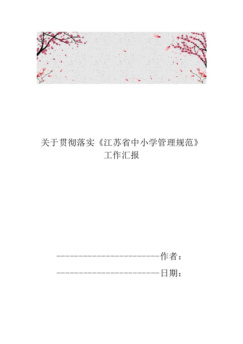 关于贯彻落实江苏省中小学管理规范工作汇报