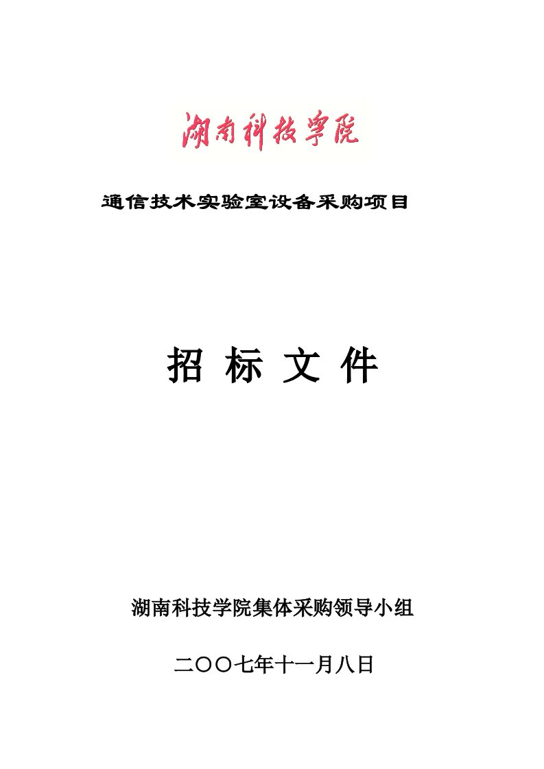 通信行业-通信技术实验室设备采购项目