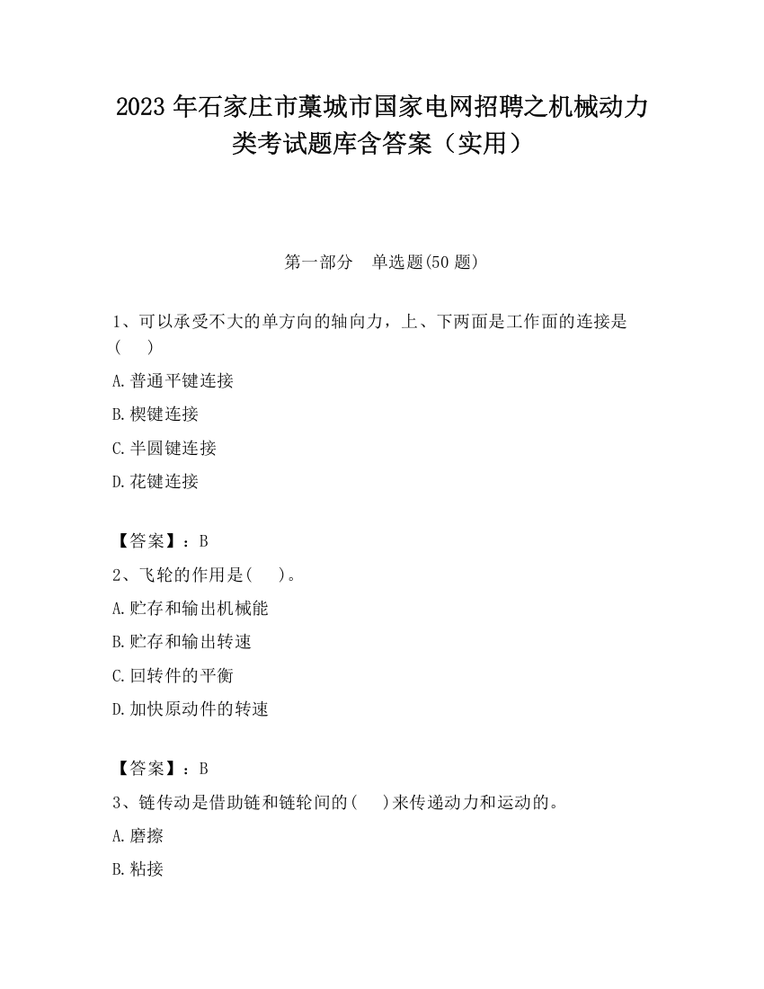 2023年石家庄市藁城市国家电网招聘之机械动力类考试题库含答案（实用）