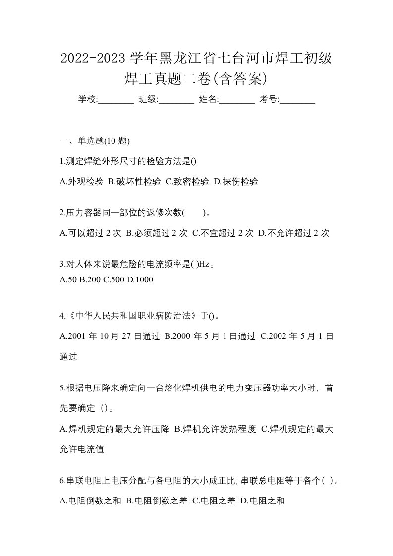 2022-2023学年黑龙江省七台河市焊工初级焊工真题二卷含答案