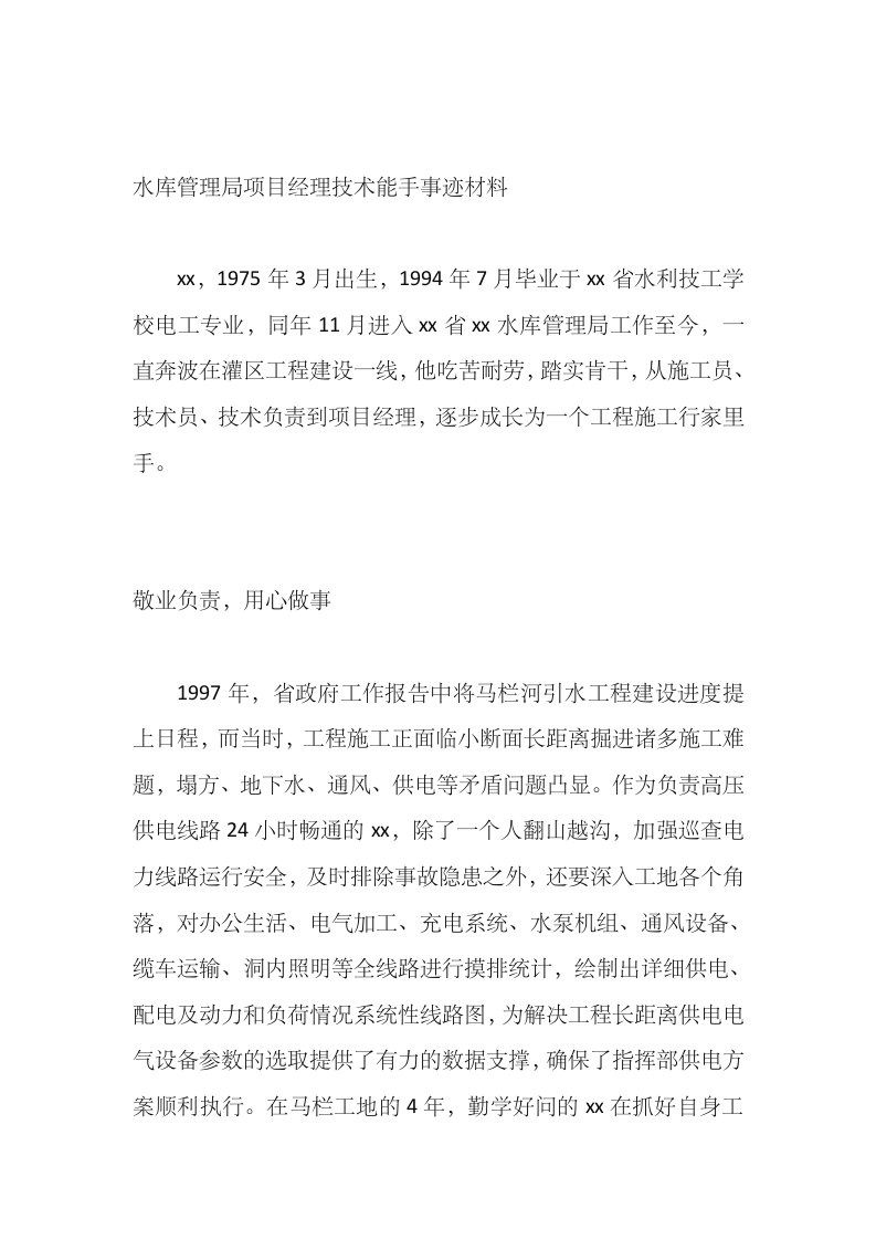 水库管理局项目经理技术能手事迹材料