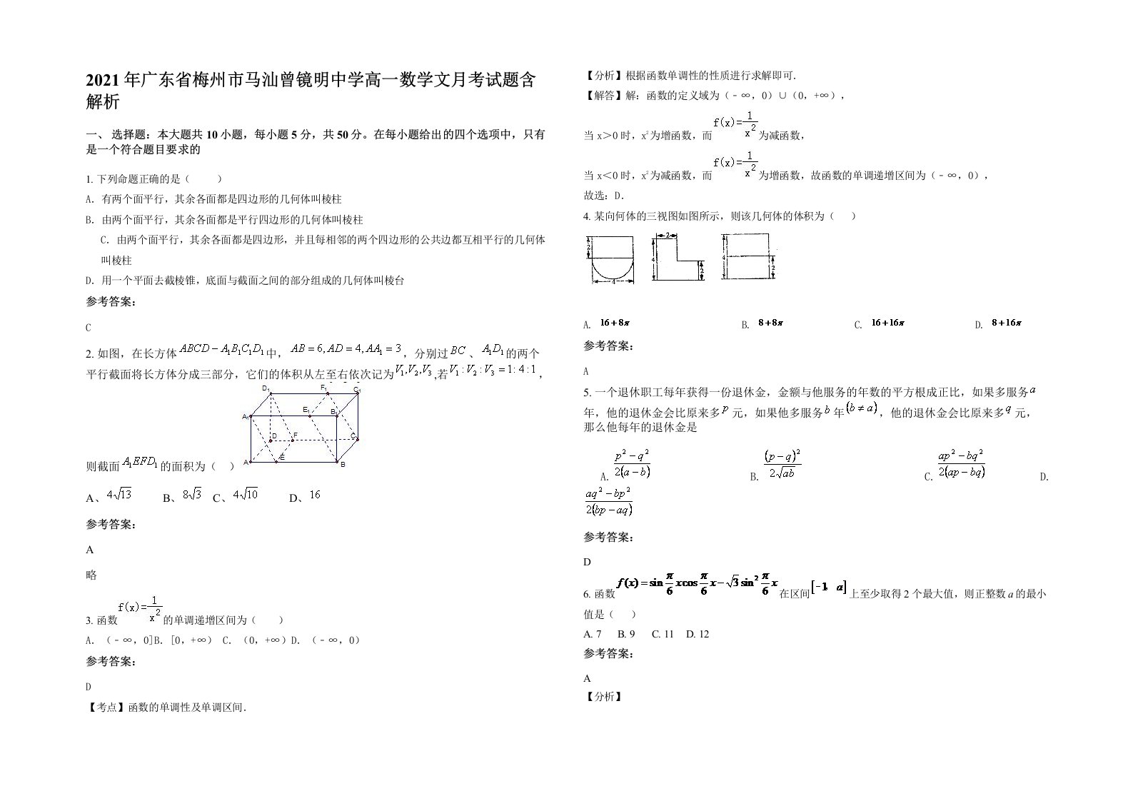 2021年广东省梅州市马汕曾镜明中学高一数学文月考试题含解析