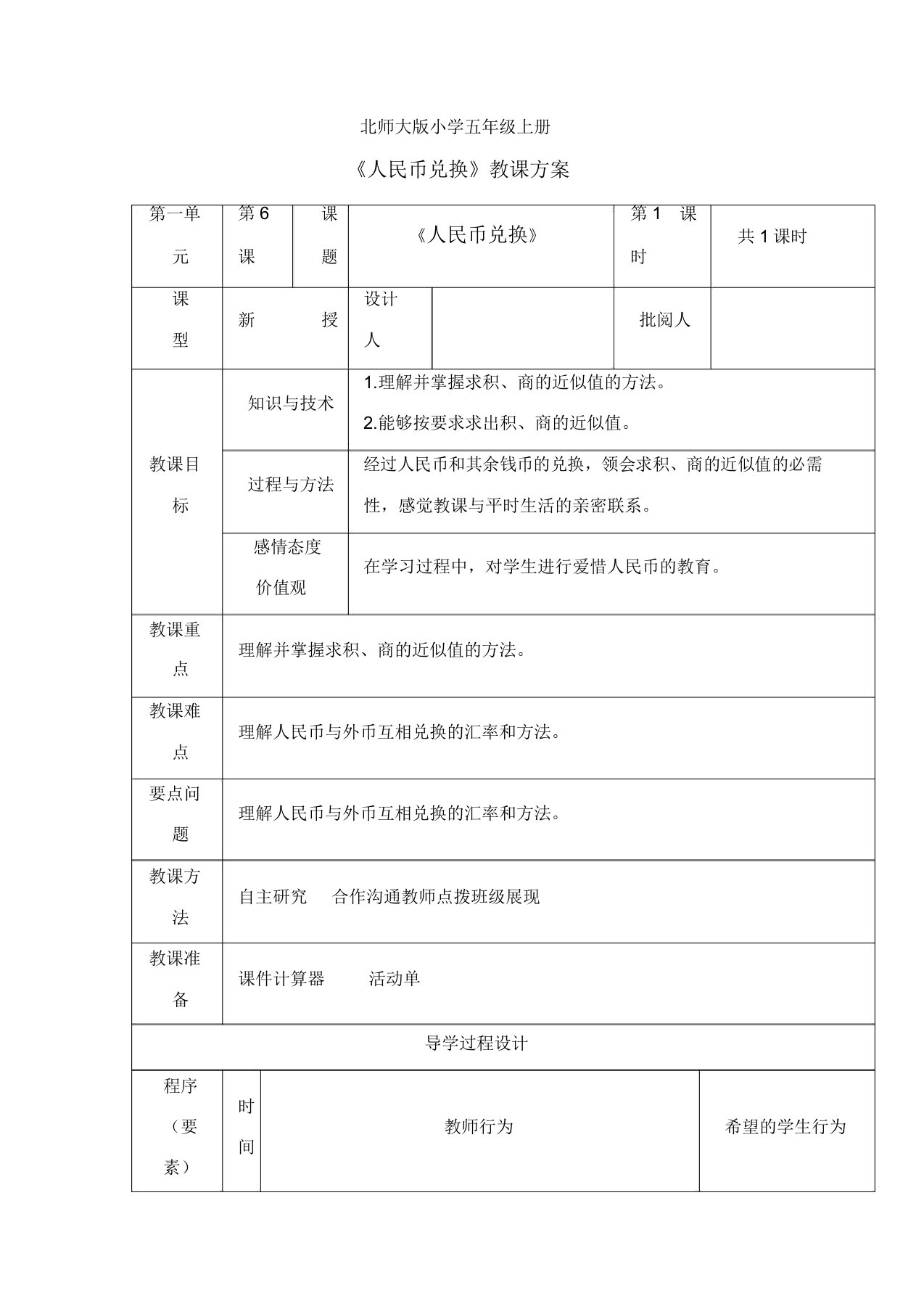 五年级上册数学教案-14人民币兑换｜北师大版(7)