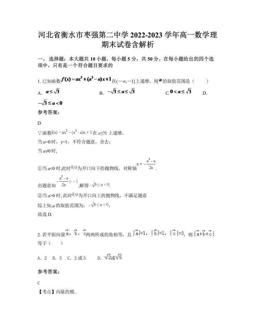 河北省衡水市枣强第二中学2022-2023学年高一数学理期末试卷含解析