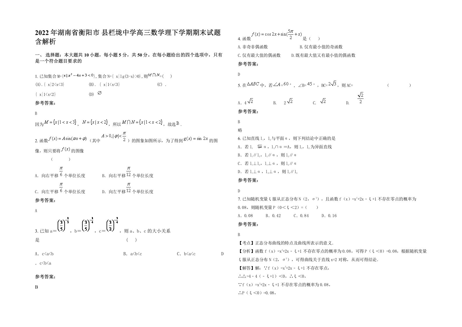 2022年湖南省衡阳市县栏垅中学高三数学理下学期期末试题含解析