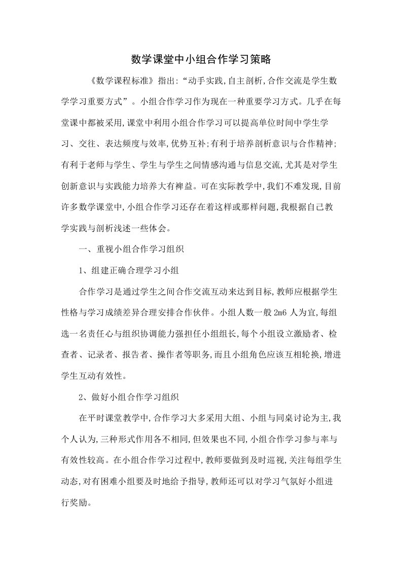 数学课堂中小组合作学习的策略