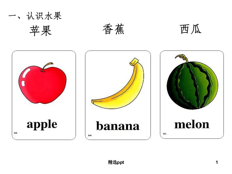 小学常用英语单词图片大全120张ppt课件