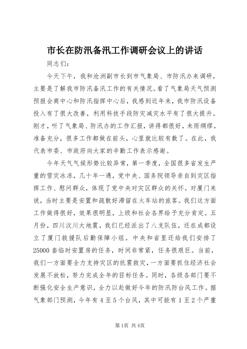 6市长在防汛备汛工作调研会议上的致辞