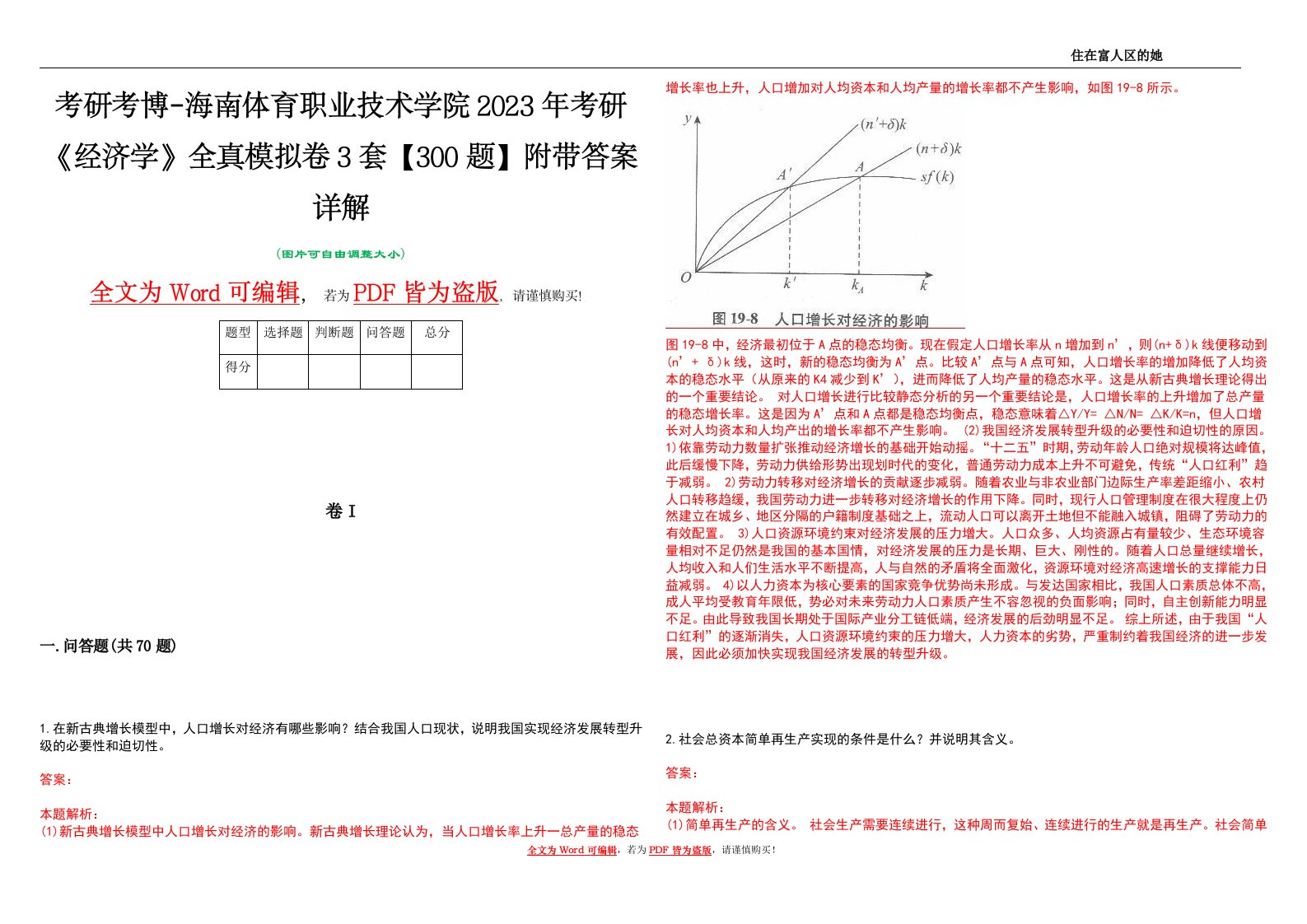 考研考博-海南体育职业技术学院2023年考研《经济学》全真模拟卷3套【300题】附带答案详解V1.3