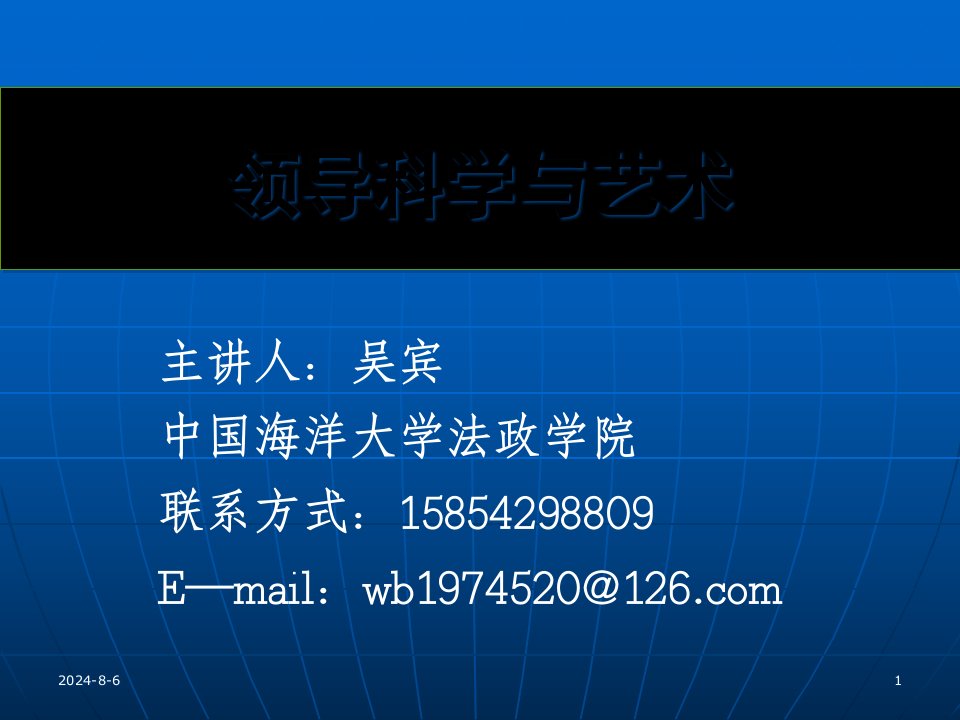 领导科学与艺术.(PPT226页)