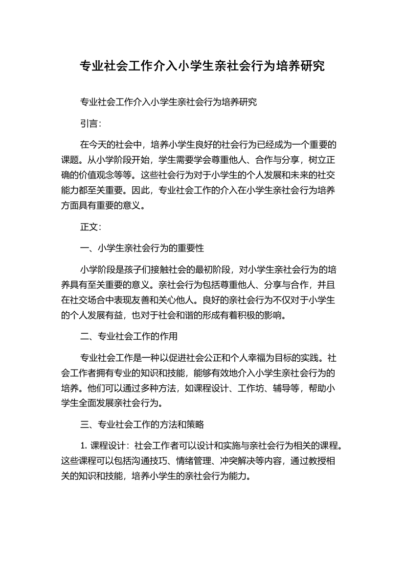 专业社会工作介入小学生亲社会行为培养研究