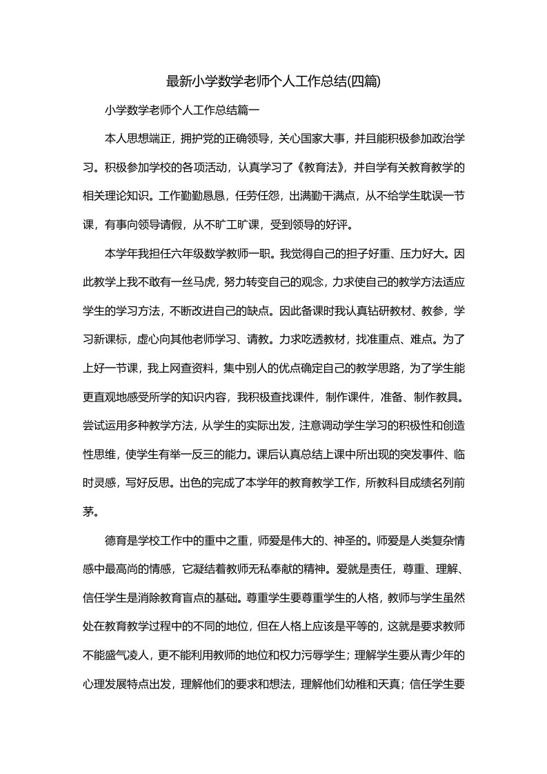 最新小学数学老师个人工作总结四篇