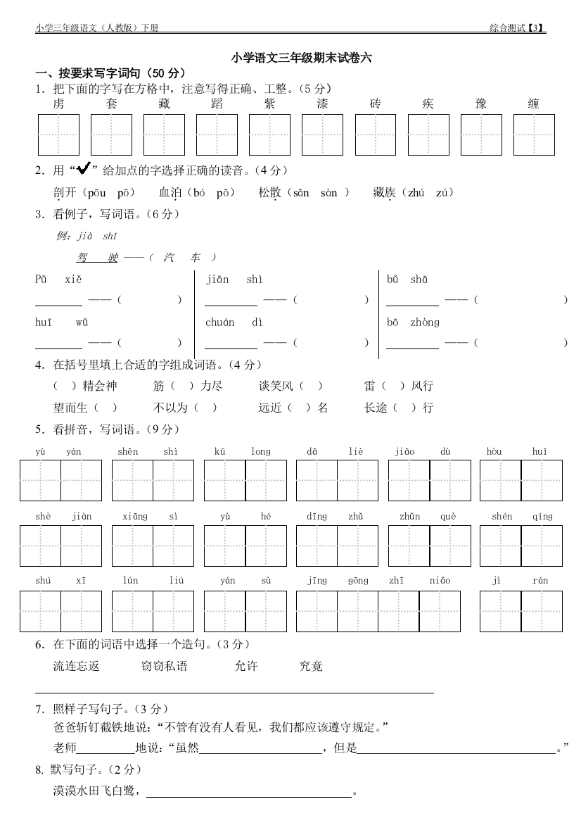 小学语文三年级下册期末试卷六