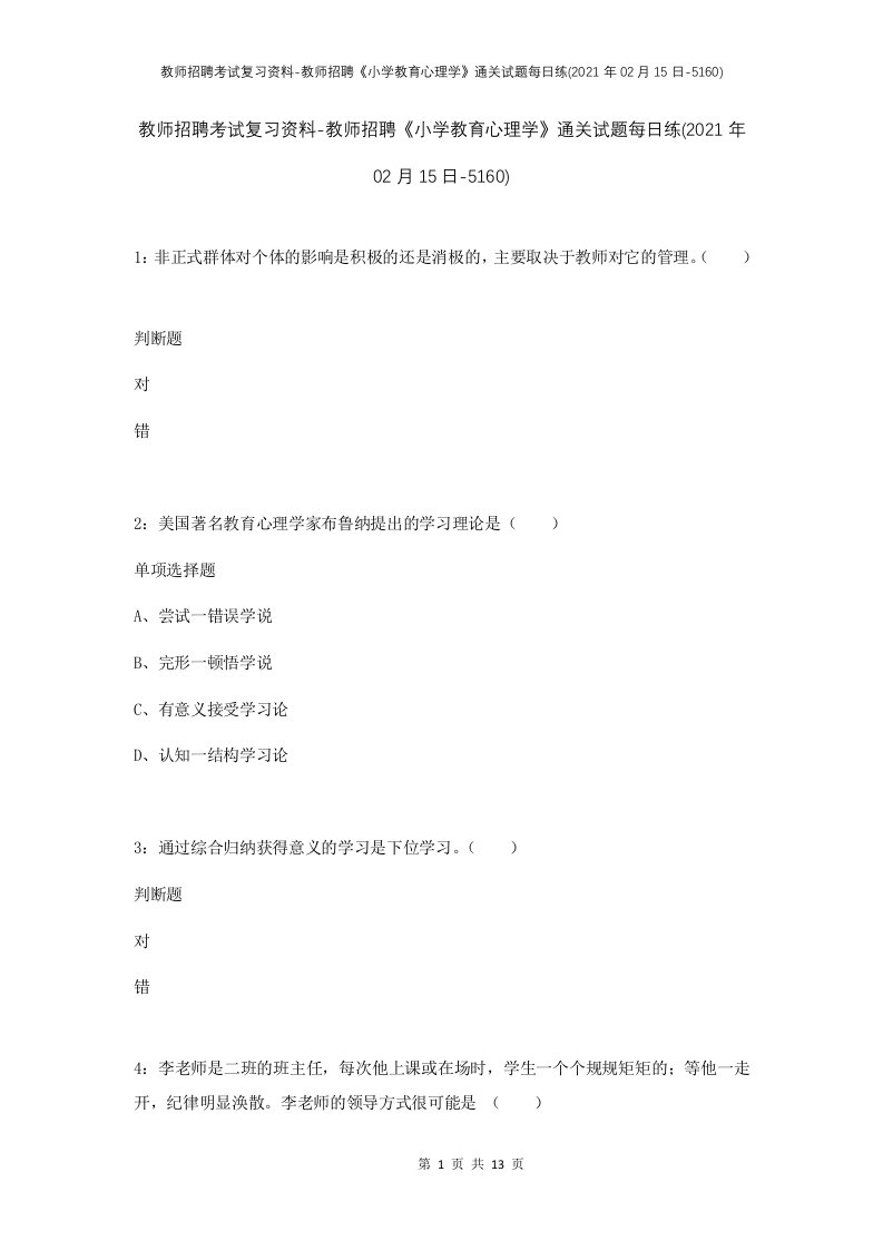 教师招聘考试复习资料-教师招聘小学教育心理学通关试题每日练2021年02月15日-5160