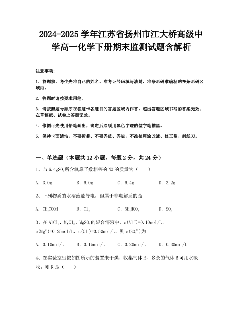 2024-2025学年江苏省扬州市江大桥高级中学高一化学下册期末监测试题含解析