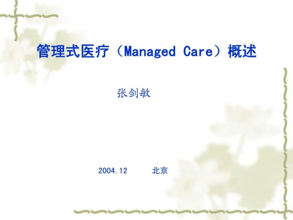 管理式医疗(ManagedCare)的概述