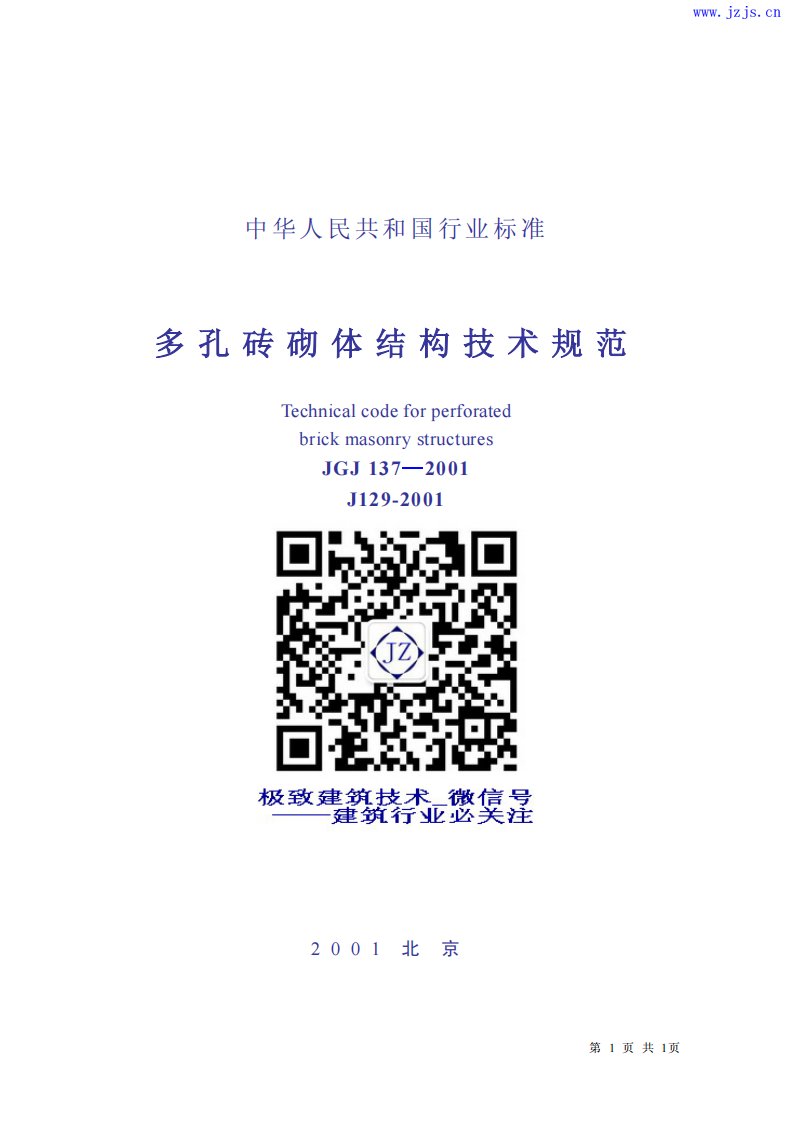 JGJ137-2001《多孔砖砌体结构技术规范》