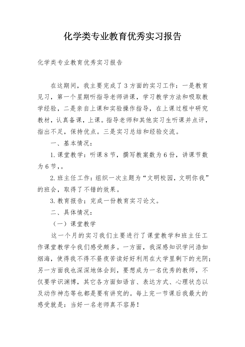 化学类专业教育优秀实习报告