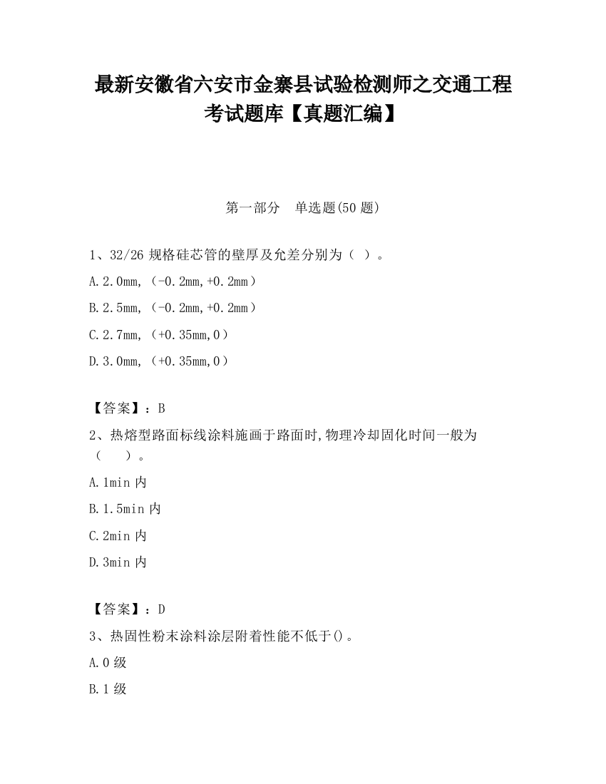 最新安徽省六安市金寨县试验检测师之交通工程考试题库【真题汇编】